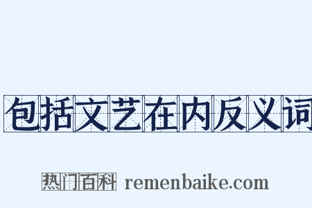 包括文艺在内反义词是什么意思的图片